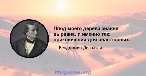 Плод моего дерева знания вырвана, и именно так: приключения для авантюрных.