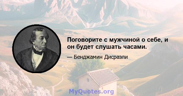 Поговорите с мужчиной о себе, и он будет слушать часами.