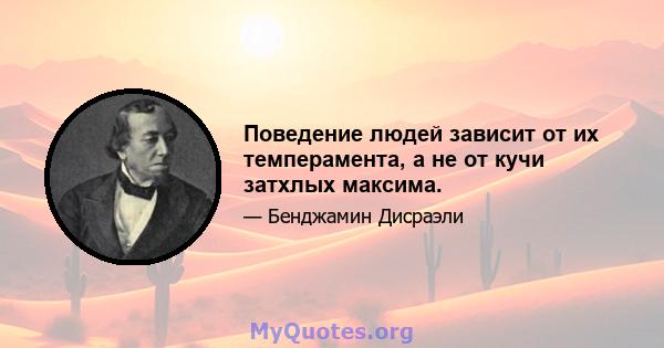 Поведение людей зависит от их темперамента, а не от кучи затхлых максима.