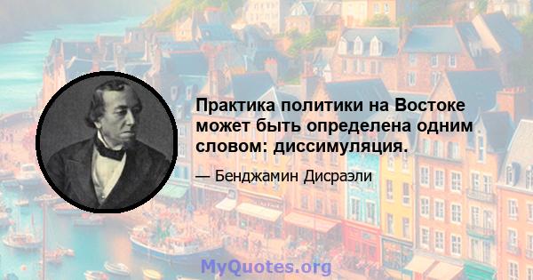 Практика политики на Востоке может быть определена одним словом: диссимуляция.