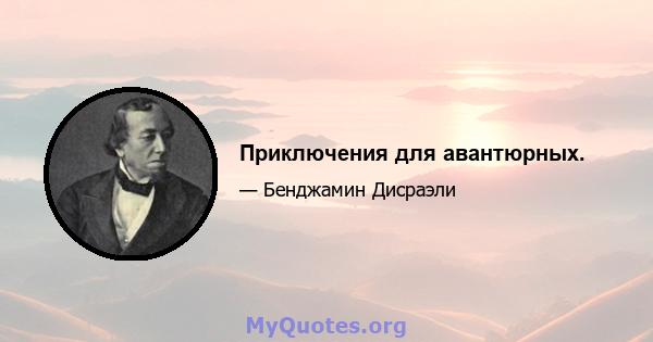 Приключения для авантюрных.