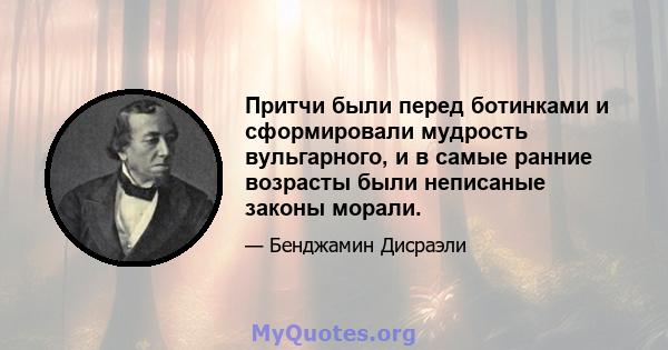 Притчи были перед ботинками и сформировали мудрость вульгарного, и в самые ранние возрасты были неписаные законы морали.