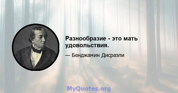 Разнообразие - это мать удовольствия.