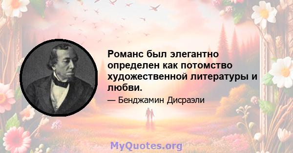 Романс был элегантно определен как потомство художественной литературы и любви.