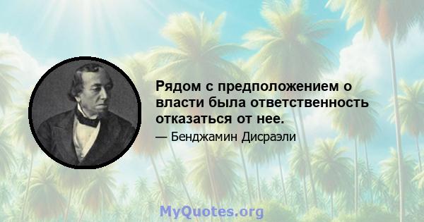 Рядом с предположением о власти была ответственность отказаться от нее.