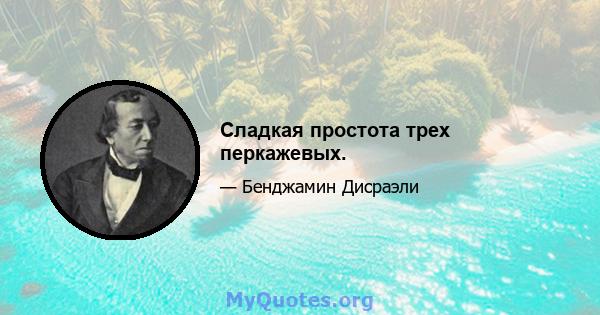 Сладкая простота трех перкажевых.