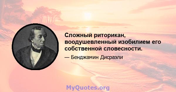 Сложный риторикан, воодушевленный изобилием его собственной словесности.