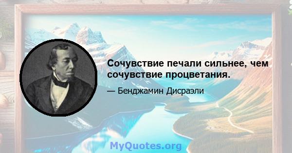 Сочувствие печали сильнее, чем сочувствие процветания.