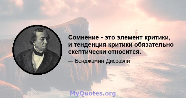 Сомнение - это элемент критики, и тенденция критики обязательно скептически относится.