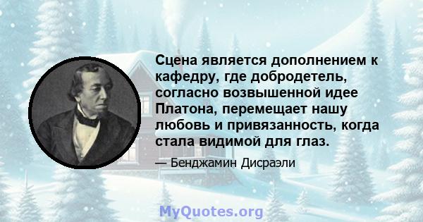 Сцена является дополнением к кафедру, где добродетель, согласно возвышенной идее Платона, перемещает нашу любовь и привязанность, когда стала видимой для глаз.