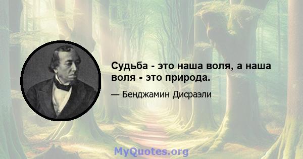 Судьба - это наша воля, а наша воля - это природа.