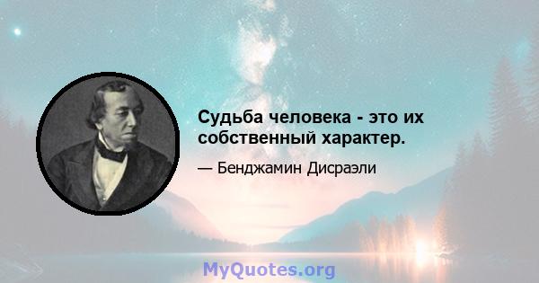 Судьба человека - это их собственный характер.