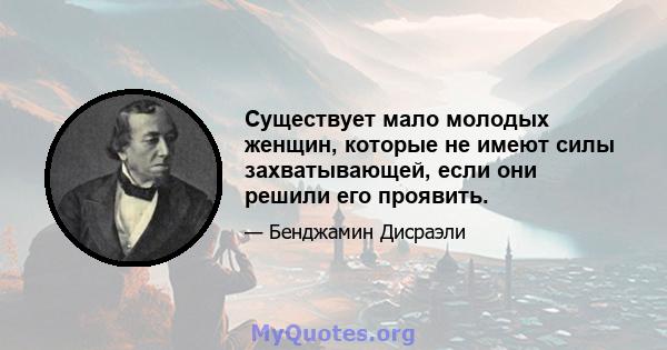 Существует мало молодых женщин, которые не имеют силы захватывающей, если они решили его проявить.