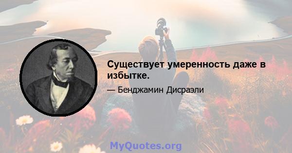 Существует умеренность даже в избытке.