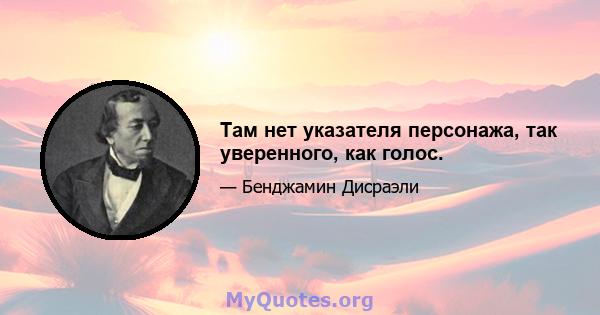 Там нет указателя персонажа, так уверенного, как голос.