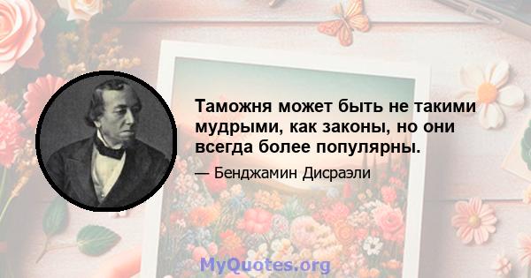 Таможня может быть не такими мудрыми, как законы, но они всегда более популярны.