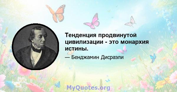 Тенденция продвинутой цивилизации - это монархия истины.