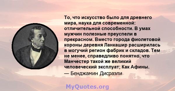 То, что искусство было для древнего мира, наука для современной: отличительной способности. В умах мужчин полезные преуспели в прекрасном. Вместо города фиолетовой короны деревня Ланкашир расширилась в могучий регион