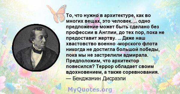 То, что нужно в архитектуре, как во многих вещах, это человек. ... одно предложение может быть сделано без профессии в Англии, до тех пор, пока не предоставит жертву. ... Даже наш хвастовство военно -морского флота