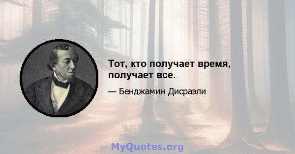 Тот, кто получает время, получает все.