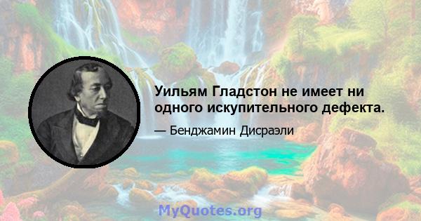 Уильям Гладстон не имеет ни одного искупительного дефекта.