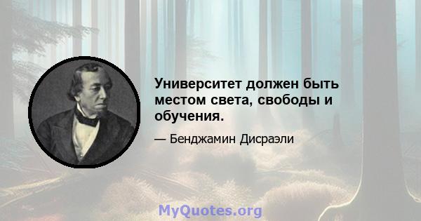 Университет должен быть местом света, свободы и обучения.