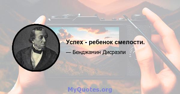 Успех - ребенок смелости.