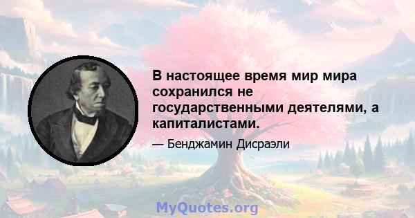 В настоящее время мир мира сохранился не государственными деятелями, а капиталистами.