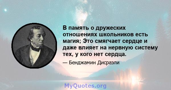 В память о дружеских отношениях школьников есть магия; Это смягчает сердце и даже влияет на нервную систему тех, у кого нет сердца.