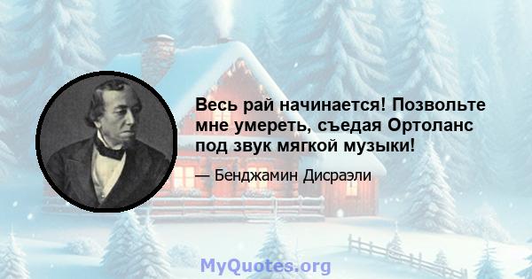 Весь рай начинается! Позвольте мне умереть, съедая Ортоланс под звук мягкой музыки!