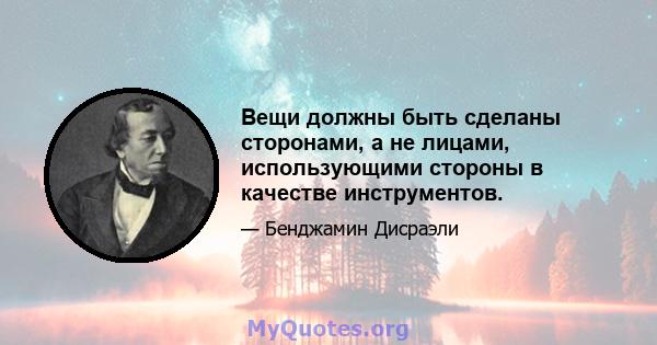 Вещи должны быть сделаны сторонами, а не лицами, использующими стороны в качестве инструментов.