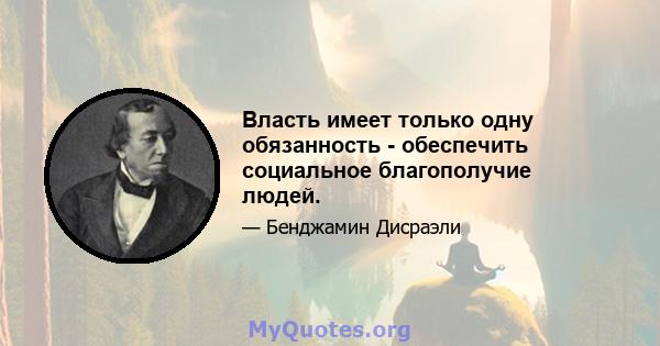 Власть имеет только одну обязанность - обеспечить социальное благополучие людей.