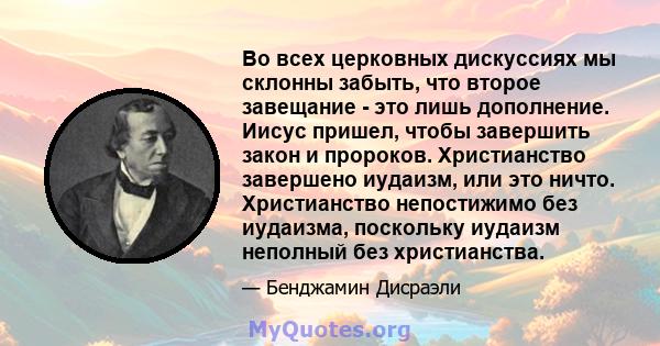 Во всех церковных дискуссиях мы склонны забыть, что второе завещание - это лишь дополнение. Иисус пришел, чтобы завершить закон и пророков. Христианство завершено иудаизм, или это ничто. Христианство непостижимо без