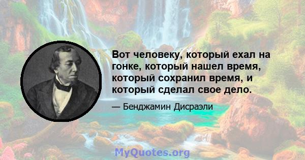 Вот человеку, который ехал на гонке, который нашел время, который сохранил время, и который сделал свое дело.