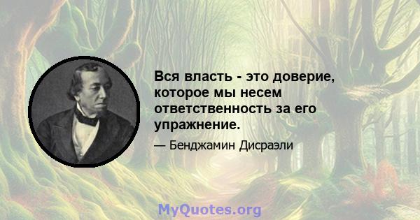 Вся власть - это доверие, которое мы несем ответственность за его упражнение.