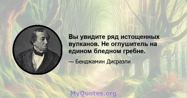 Вы увидите ряд истощенных вулканов. Не оглушитель на едином бледном гребне.