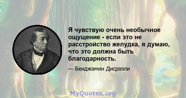 Я чувствую очень необычное ощущение - если это не расстройство желудка, я думаю, что это должна быть благодарность.