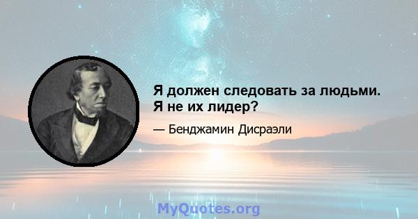 Я должен следовать за людьми. Я не их лидер?