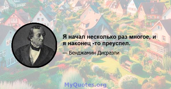 Я начал несколько раз многое, и я наконец -то преуспел.