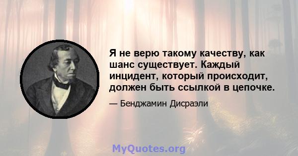 Я не верю такому качеству, как шанс существует. Каждый инцидент, который происходит, должен быть ссылкой в ​​цепочке.