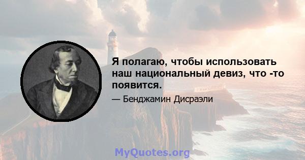 Я полагаю, чтобы использовать наш национальный девиз, что -то появится.