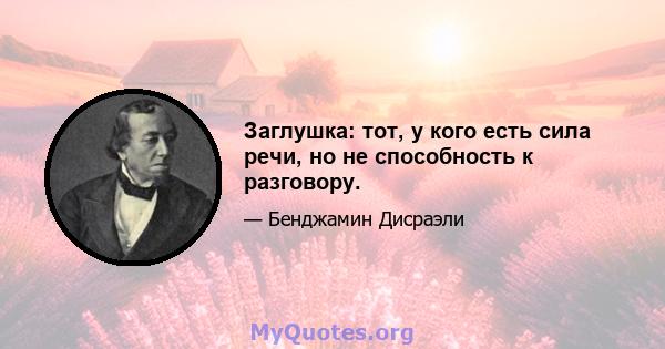 Заглушка: тот, у кого есть сила речи, но не способность к разговору.