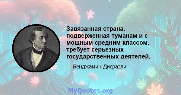 Завязанная страна, подверженная туманам и с мощным средним классом, требует серьезных государственных деятелей.