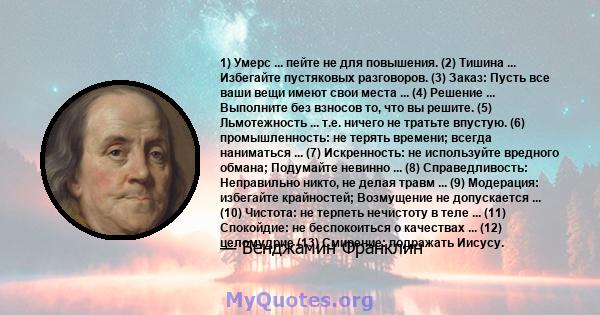 1) Умерс ... пейте не для повышения. (2) Тишина ... Избегайте пустяковых разговоров. (3) Заказ: Пусть все ваши вещи имеют свои места ... (4) Решение ... Выполните без взносов то, что вы решите. (5) Льмотежность ... т.е. 