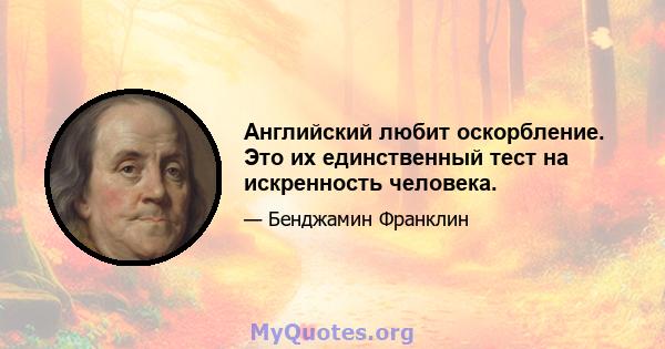 Английский любит оскорбление. Это их единственный тест на искренность человека.