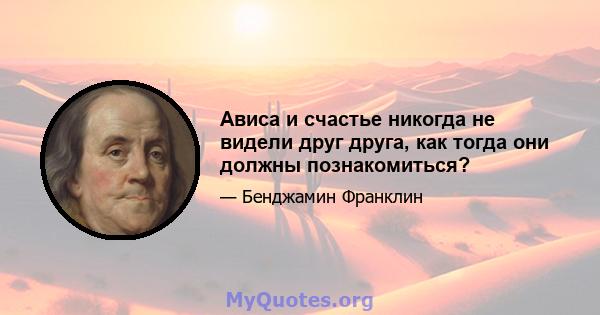 Ависа и счастье никогда не видели друг друга, как тогда они должны познакомиться?