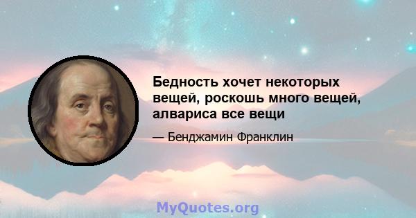 Бедность хочет некоторых вещей, роскошь много вещей, алвариса все вещи