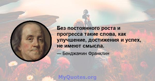 Без постоянного роста и прогресса такие слова, как улучшение, достижения и успех, не имеют смысла.