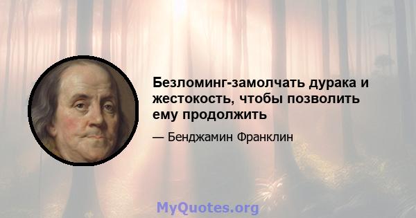 Безломинг-замолчать дурака и жестокость, чтобы позволить ему продолжить