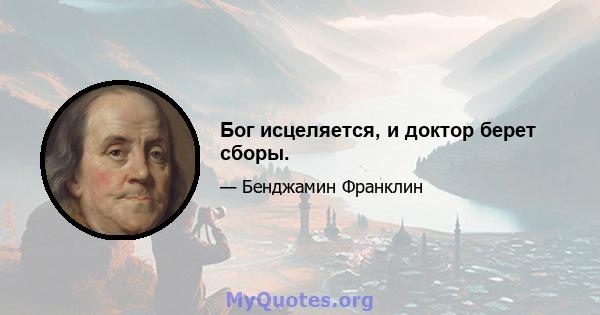 Бог исцеляется, и доктор берет сборы.